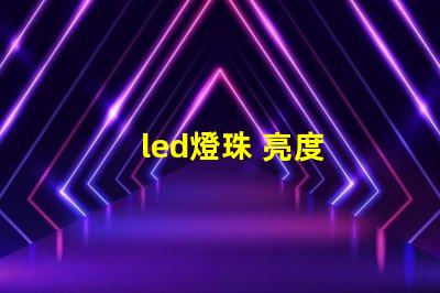 led燈珠 亮度